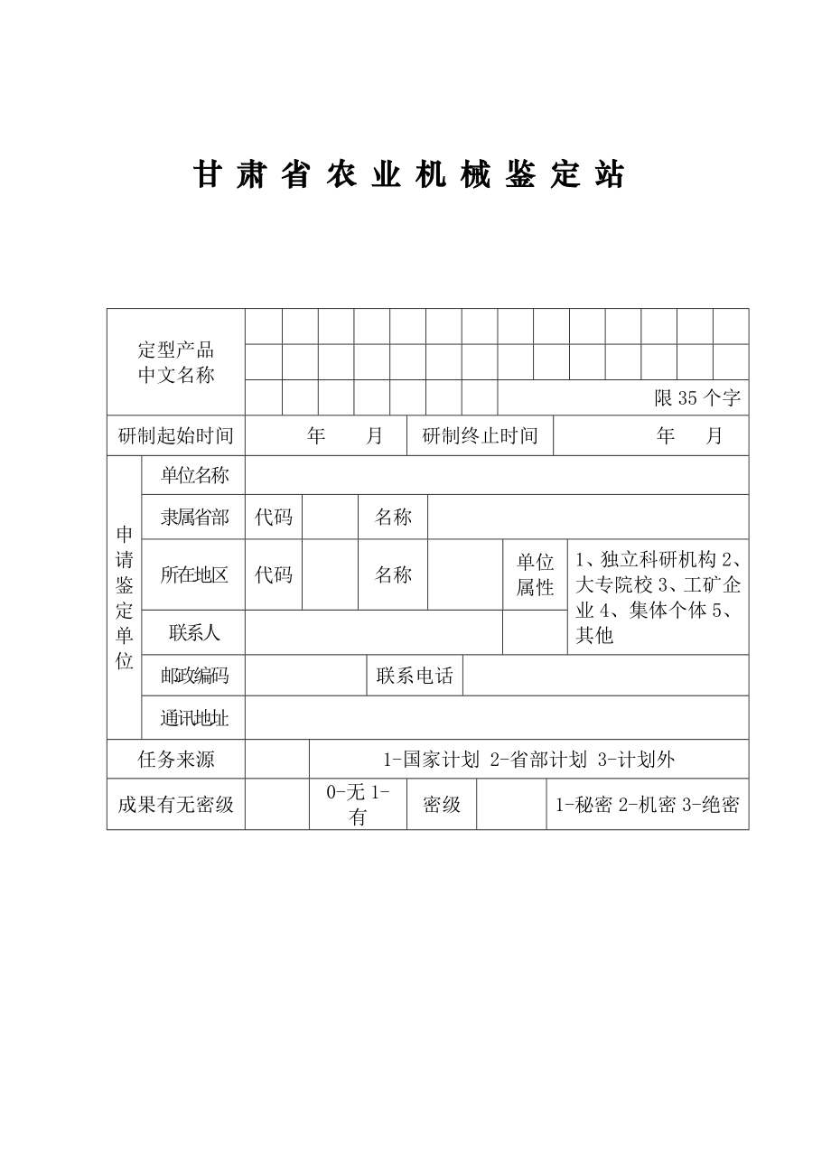 甘肃省农业机械产品定型鉴定申请书.doc_第3页