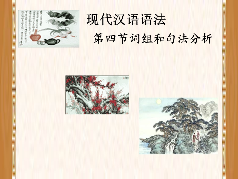 现代汉语语法(词组和句法分析).ppt_第1页