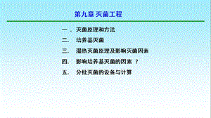 宋存江《微生物发酵工程》第9章灭菌工程.ppt