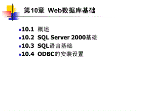 《Web数据库基础》课件.ppt