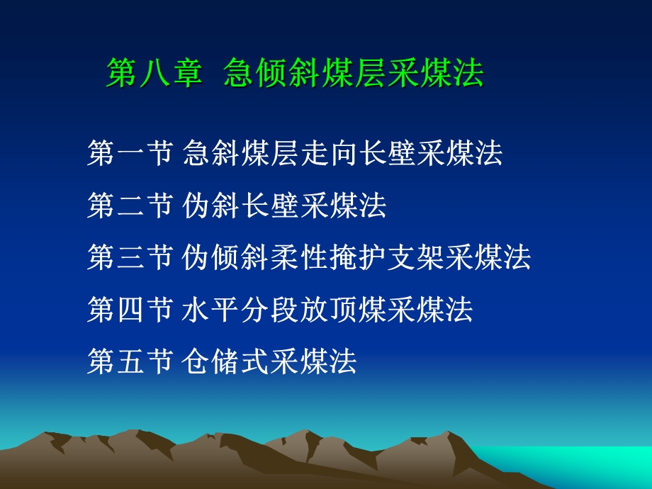 第八章急倾斜煤层采煤法.ppt_第1页