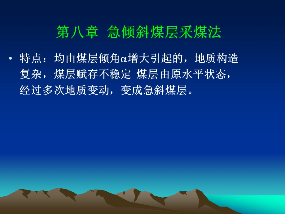 第八章急倾斜煤层采煤法.ppt_第2页