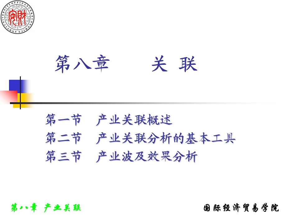 《产业关联》课件.ppt_第1页