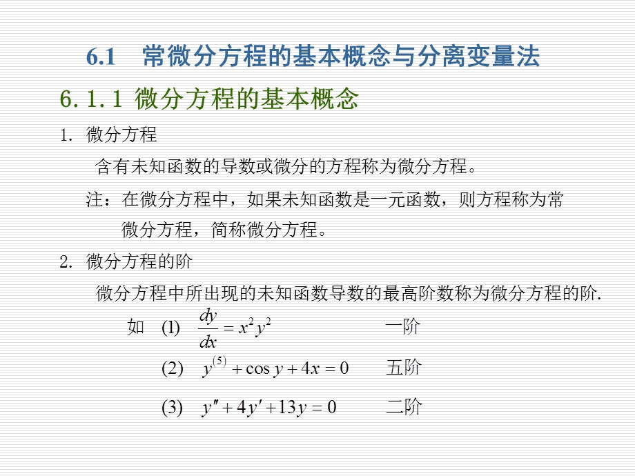 微分方程及其应用的基础知识.ppt_第2页