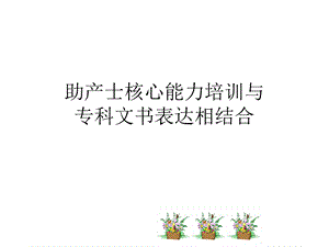 产科专科护理与文书表达 ppt课件.ppt