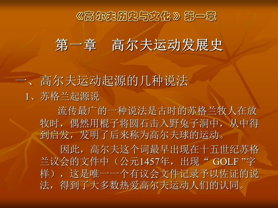 高尔夫历史与文化演示稿第一章.ppt_第1页