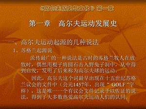 高尔夫历史与文化演示稿第一章.ppt