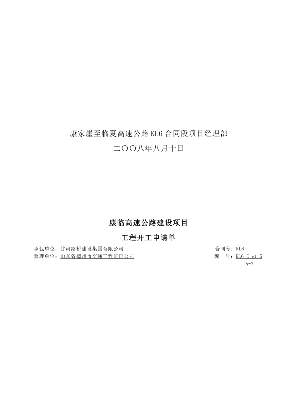 混凝土衬砌开工报告S.doc_第2页