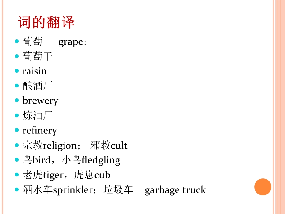 汉译英-词和短语的翻译.ppt_第3页