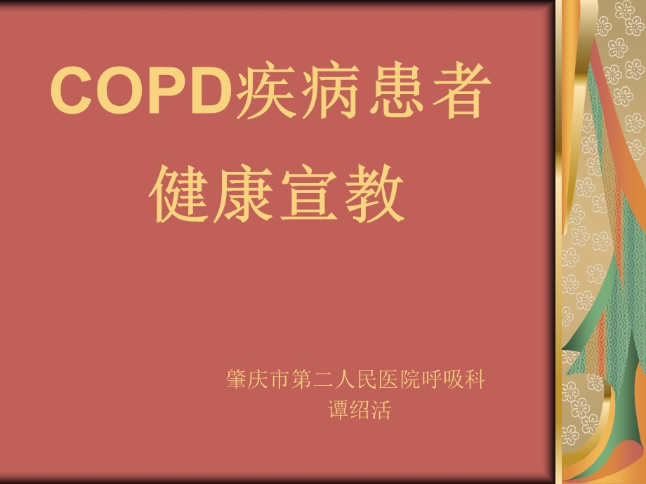 慢性阻塞性肺病健康宣教.ppt_第1页