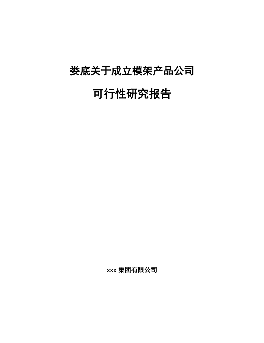 娄底关于成立模架产品公司可行性研究报告.docx_第1页