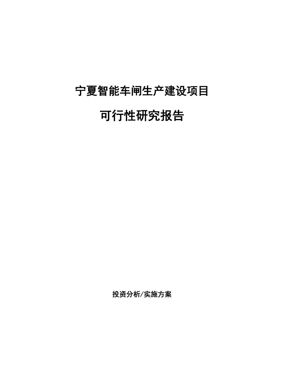 宁夏智能车闸生产建设项目研究报告.docx_第1页