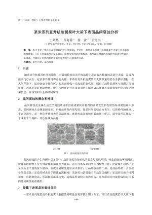 41某米系列直升机旋翼桨叶大梁下表面晶间腐蚀分析王跃然.doc