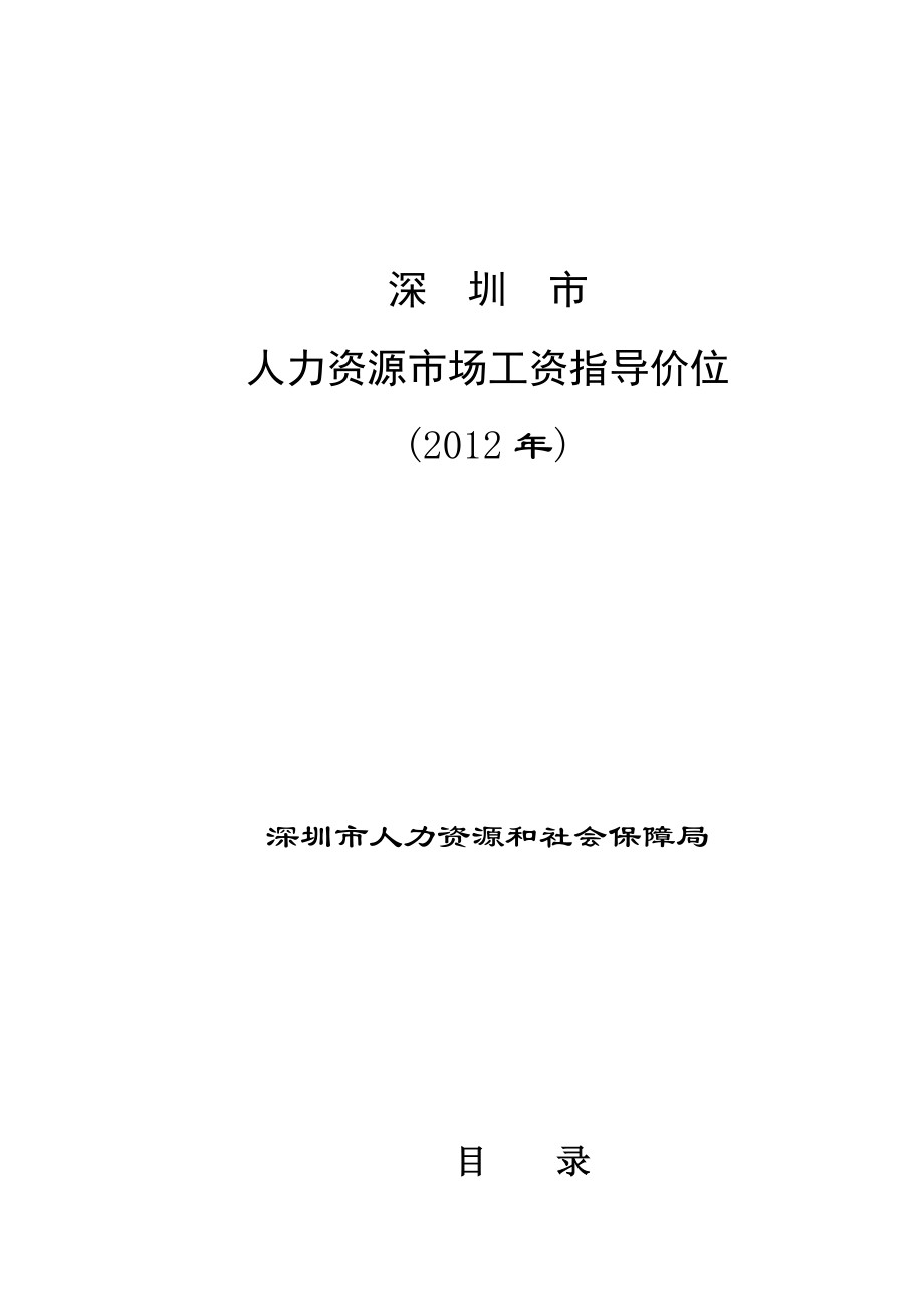 深圳市人力资源市场工资指导价位.doc_第1页