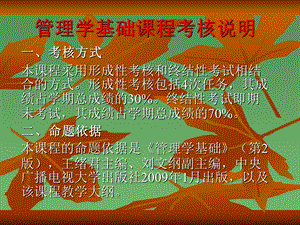 管理学基础课程考核说明a.ppt