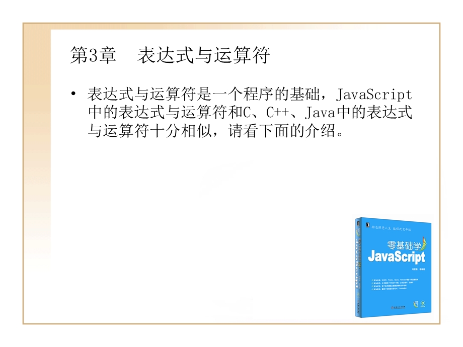 零基础学JavaScript表达式与运算符.ppt_第1页