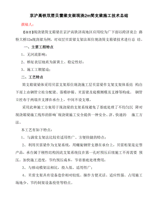 京沪高铁双层贝雷梁支架现浇32m简支梁施工技术总结 .docx