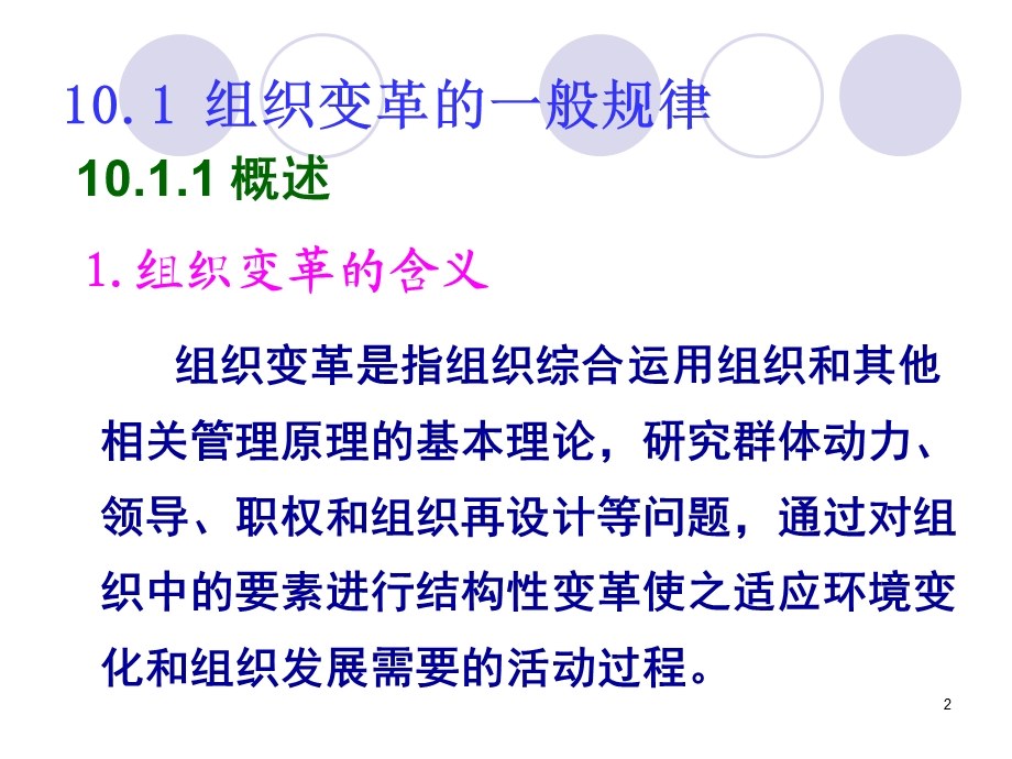 管理学课件10组织变革与组织文化.ppt_第2页