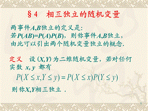 167;3.4相互独立的随机变量.ppt