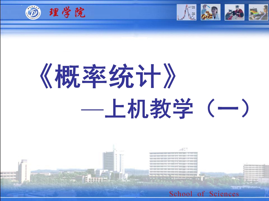 概率统计上机教学(一).ppt_第1页