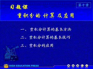 高等数学课件D10-习题.ppt