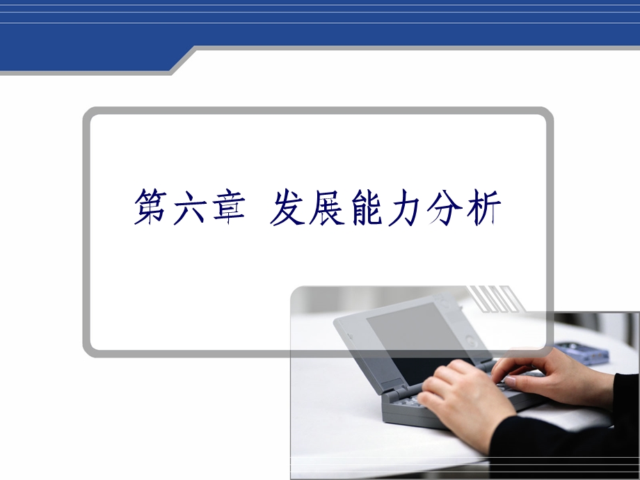 《发展能力分析》课件.ppt_第1页