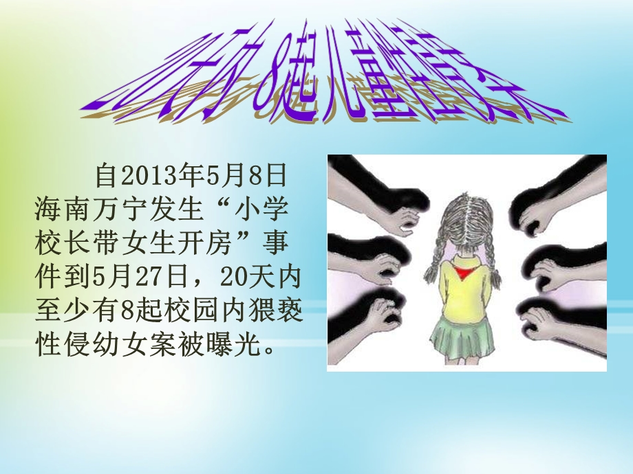 《保护好自己远离性侵害》.ppt_第2页