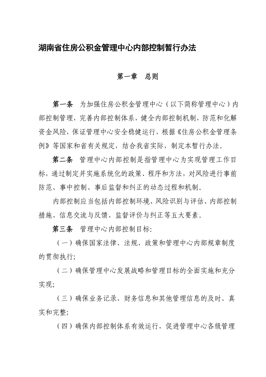 湖南省住房公积金管理中心内部控制暂行办法.doc_第1页