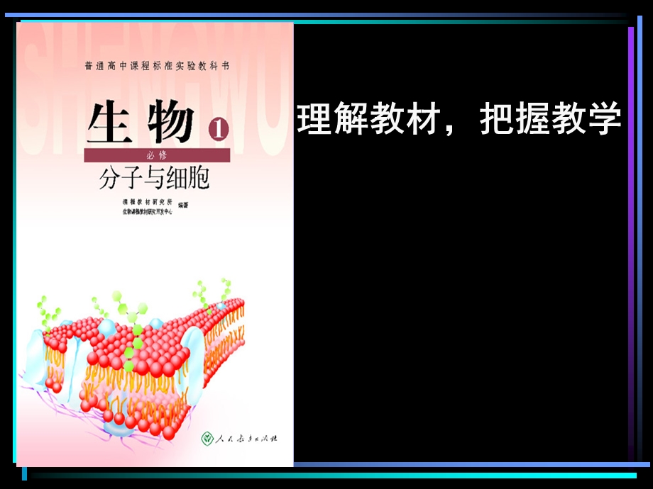 《分子与细胞》模块的定位.ppt_第1页