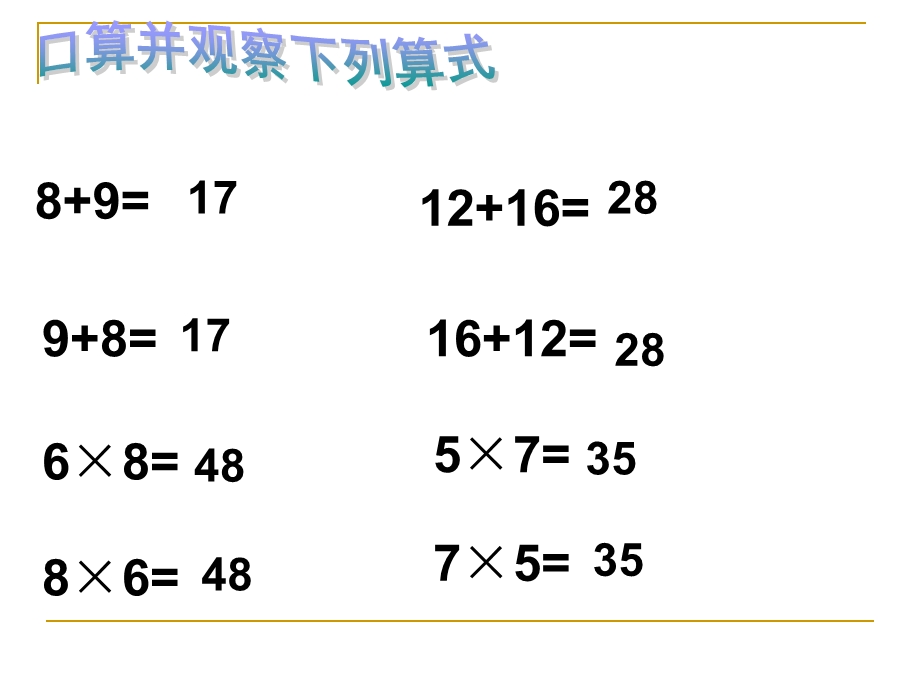 《加法交换律和乘法交换律》.ppt_第2页