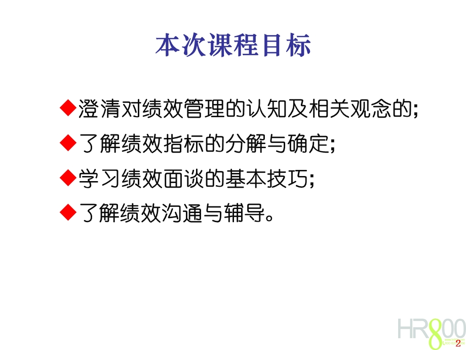 目标管理与绩效评估.ppt_第2页