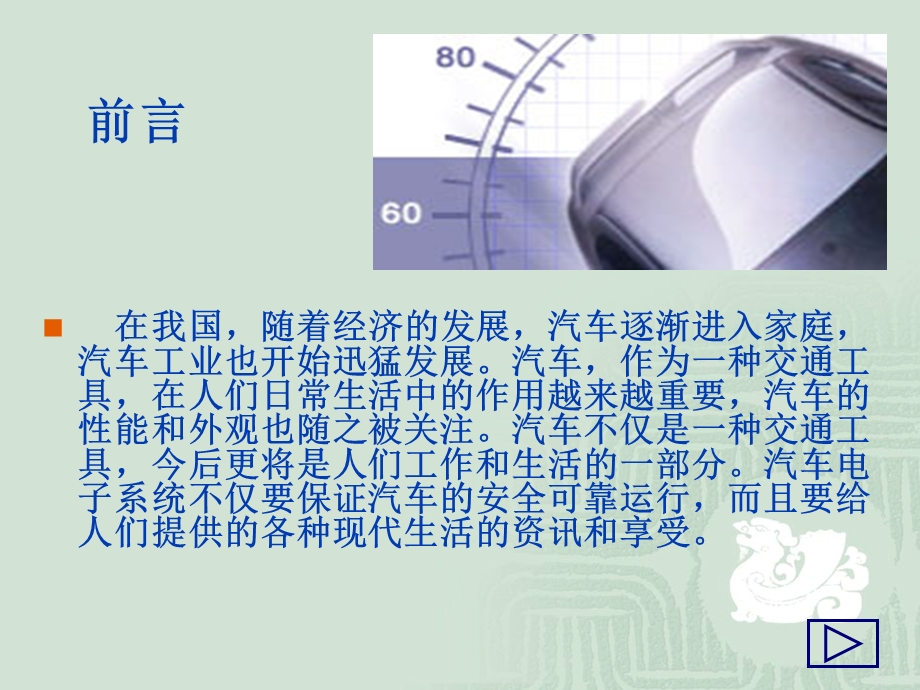 汽车电子信息工程的现状及展望.ppt_第3页