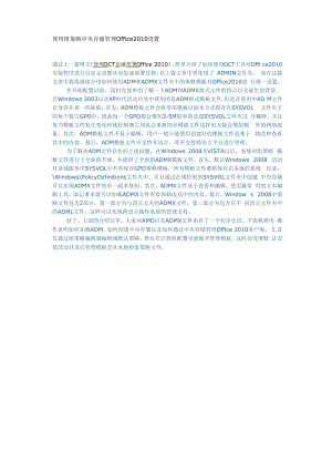 使用组策略中央存储管理Office2010设置.docx