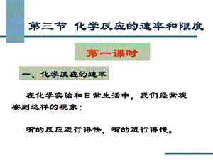 《化学反应的速率与限度》教学课件.ppt