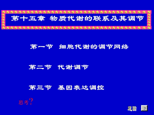 《代谢调控》课件.ppt