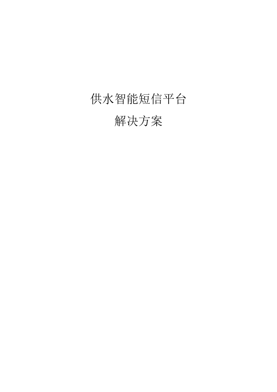 供水智能短信平台解决方案v1.docx_第1页