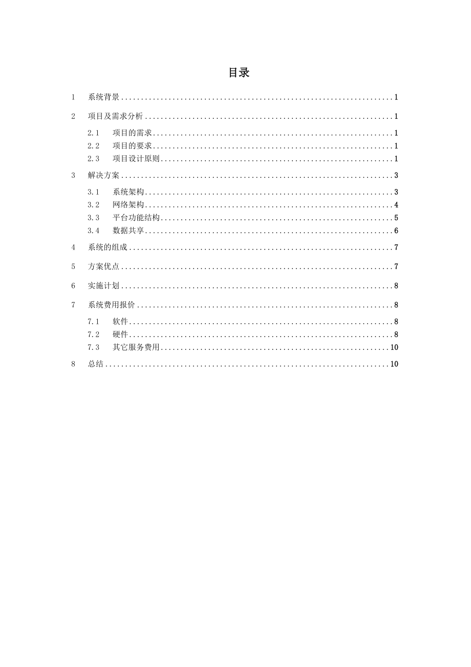 供水智能短信平台解决方案v1.docx_第2页