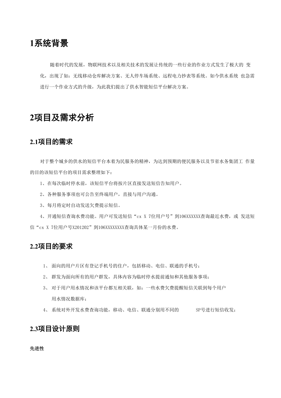 供水智能短信平台解决方案v1.docx_第3页