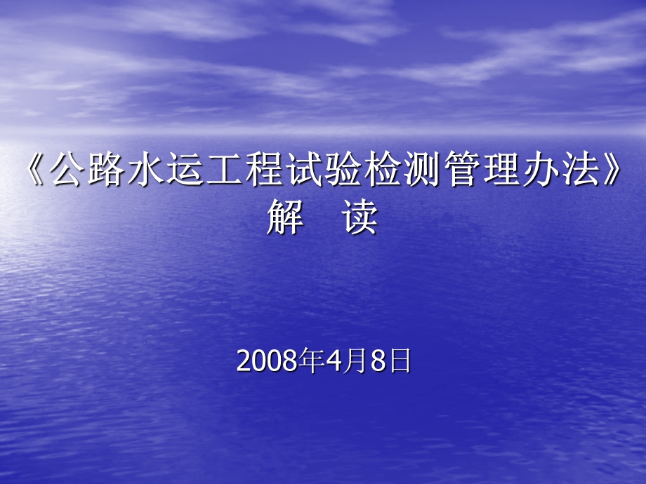 《公路水运工程试验检测管理办法》解读.ppt_第1页