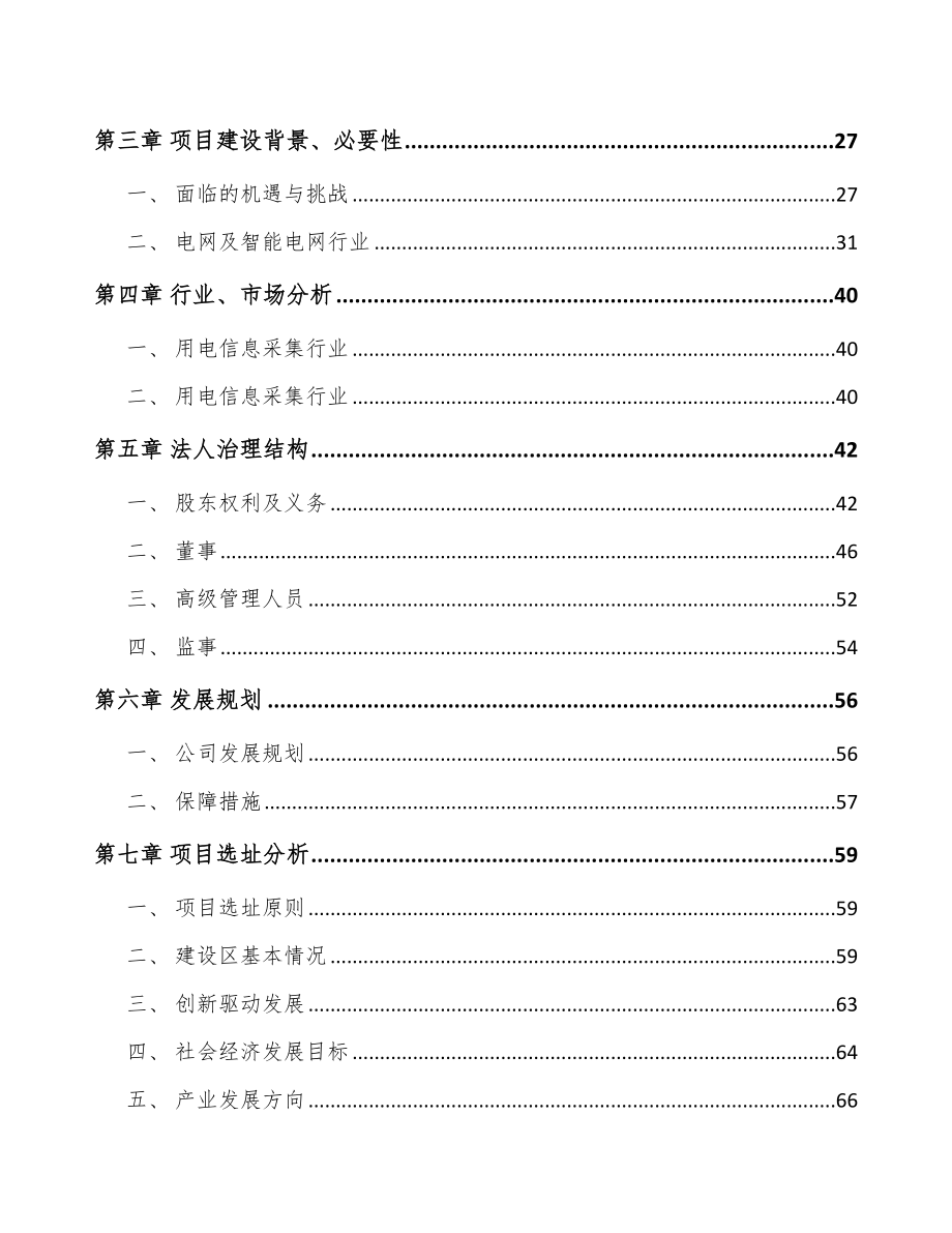 宁波关于成立智能用电采集终端公司可行性研究报告.docx_第3页