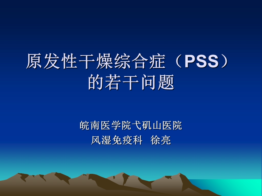 干燥综合征的若干问题.ppt_第1页