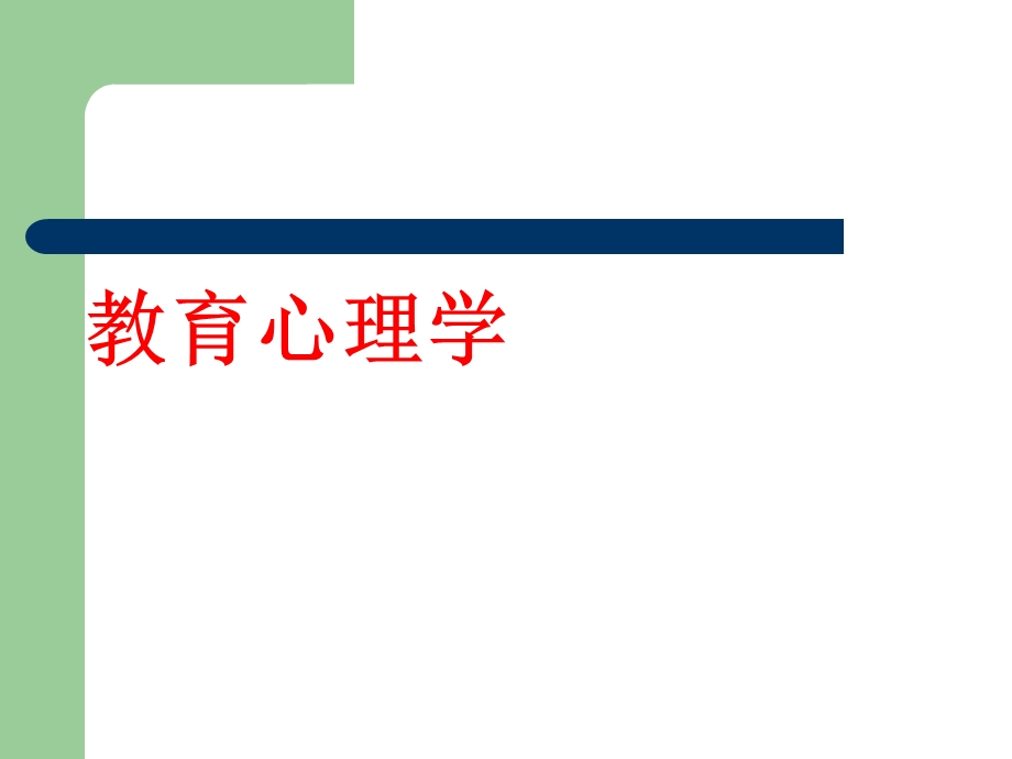 教育心理学ppt第三章学习心理概论.ppt_第1页