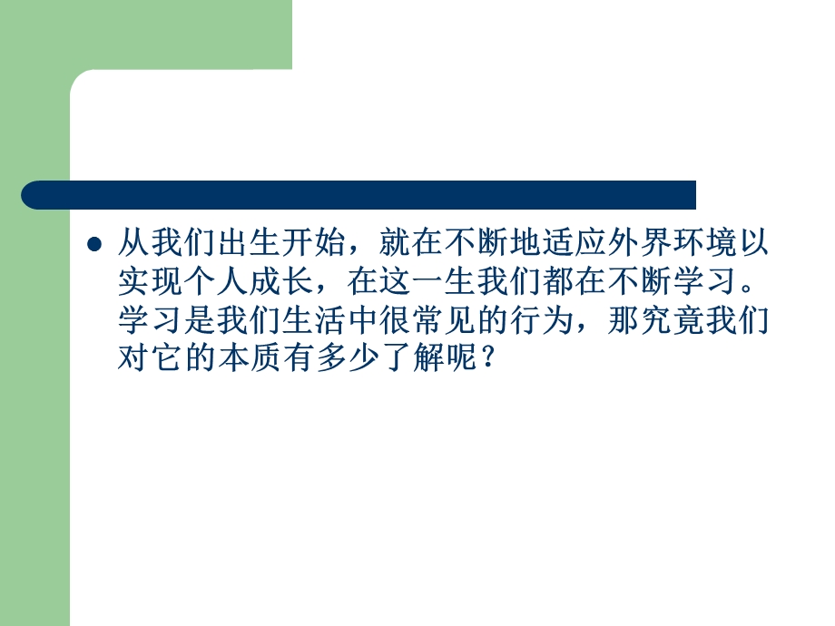 教育心理学ppt第三章学习心理概论.ppt_第3页