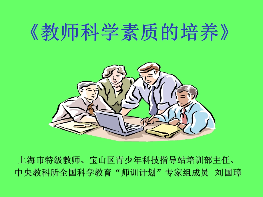 教师公共课程《教师科学素养培养的实践探索》.ppt_第1页