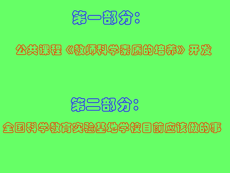 教师公共课程《教师科学素养培养的实践探索》.ppt_第2页