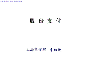 高级会计学-股份支付.ppt