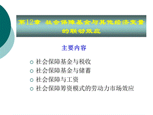 社会保障学-社会保障基金与其他经济变量的联动效应.ppt