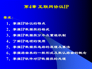 《互联网协议I》课件.ppt