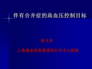 张大东上海瑞金医院集团闵行区中心医院.ppt