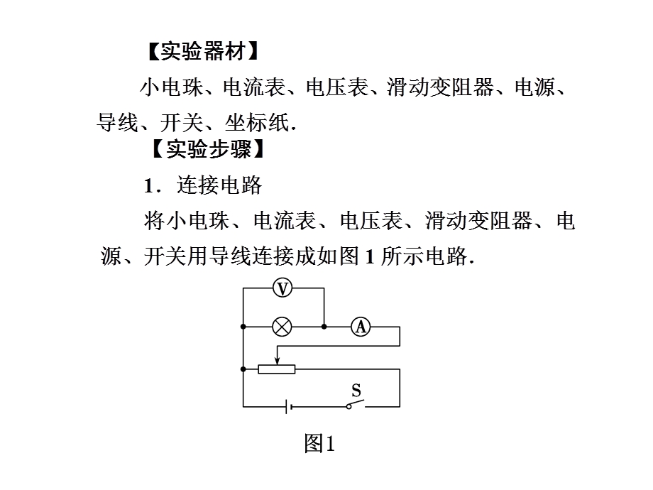 实验九描绘小电珠的伏安特性曲线.ppt_第2页